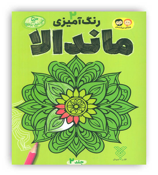 رنگ آمیزی ماندالا2(نشر جمال)