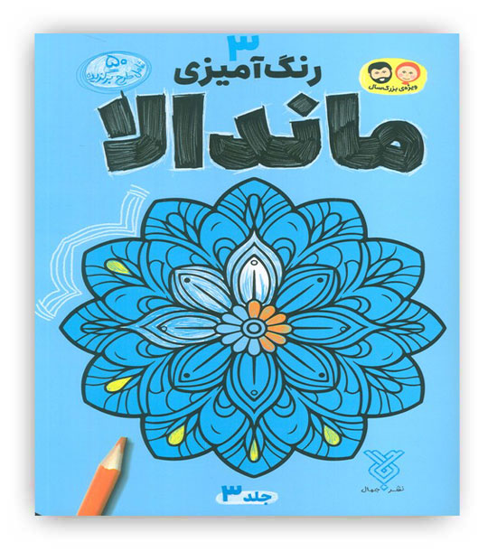 رنگ آمیزی ماندالا3(جمال)