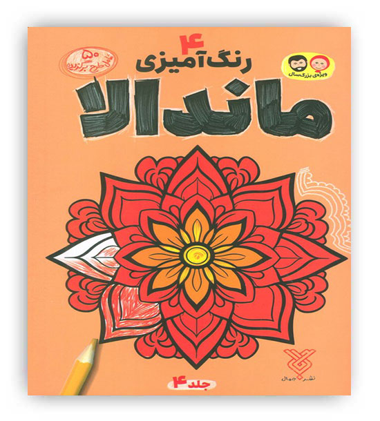 رنگ آمیزی ماندالا4(جمال)