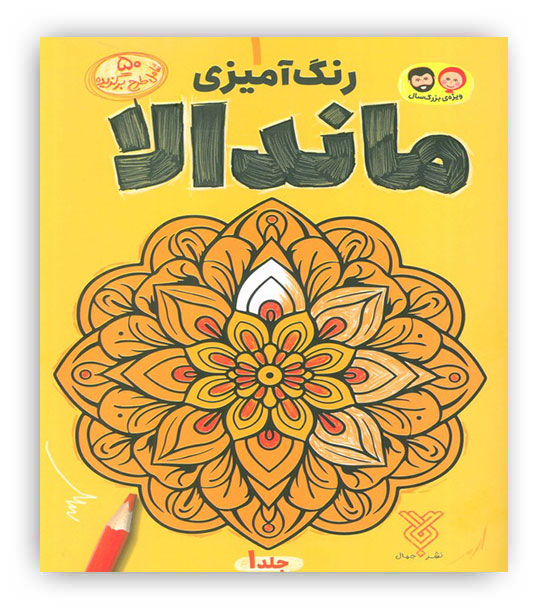 هنر ماندالا 1 (نشر جمال)