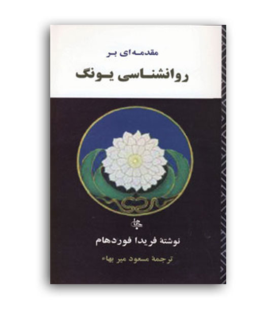 مقدمه ای بر روانشناسی یونگ (جامی)
