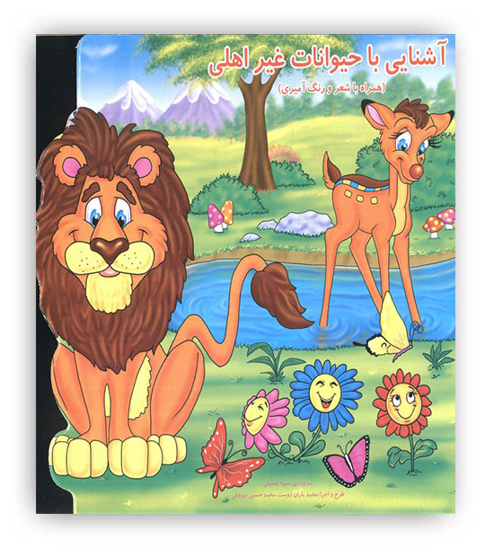 آشنایی با حیوانات غیر اهلی همراه با شعر و رنگ آمیزی(آدرینا)