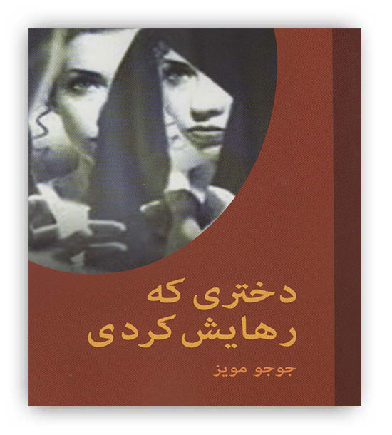دختری که رهایش کردی(اکباتان)