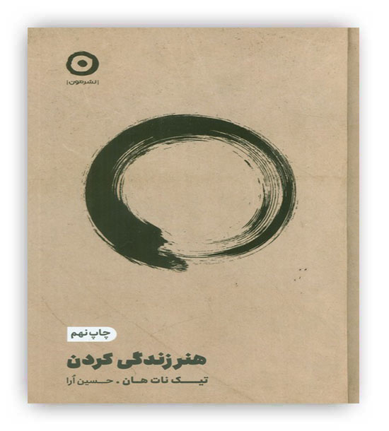 هنر زندگی کردن (نشر مون)