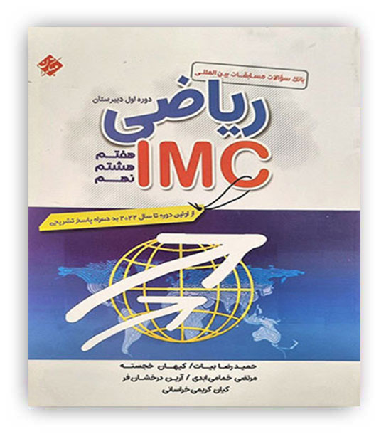 ریاضی IMP دوره اول متوسطه 7،8،9(مبتکران)