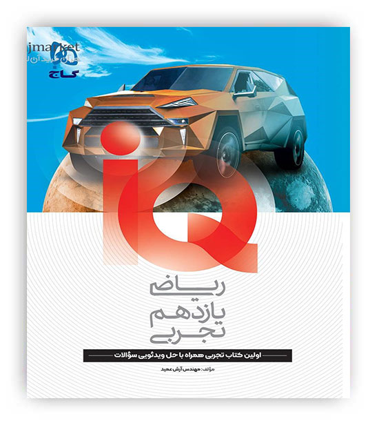 آی کیوریاضی یازدهم تجربی(گاج)