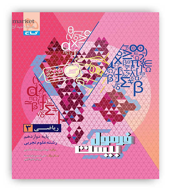 فرمول بیست ریاضی دوازدهم تجربی (گاج)