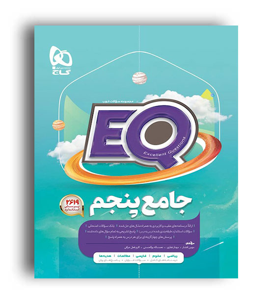 ایکیو پرسمان جامع پنجم (گاج)