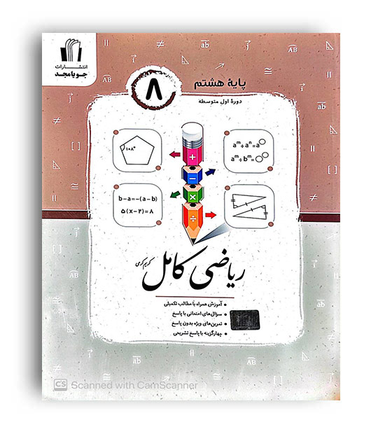 ریاضی کامل هشتم (جویا مجد)