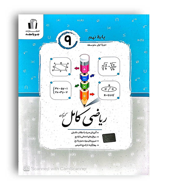 ریاضی کامل نهم (جویا مجد)