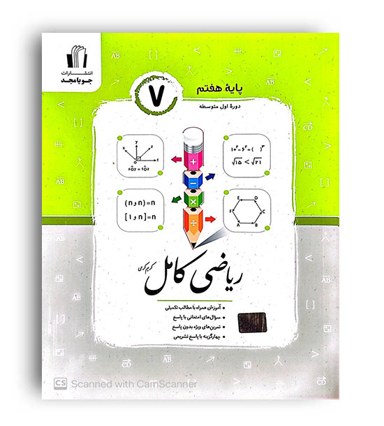 ریاضی کامل هفتم(جویا مجد) کریم کرمی