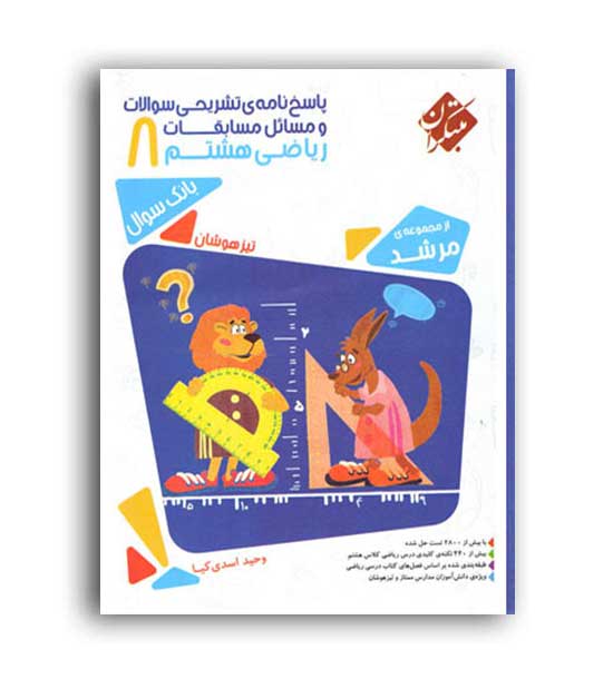 ریاضی هشتم تیزهوشان مرشد(مبتکران)ج2