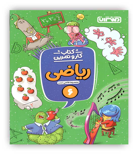 ریاضی ششم  کار و تمرین (منتشران)