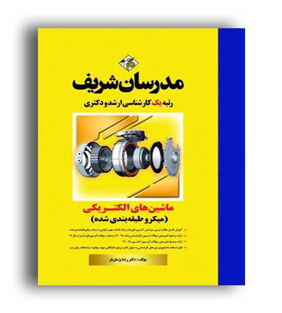ماشین های الکتریکی1 و 2 میکرو طبقه بندی ارشد و دکتری(مدرسان)