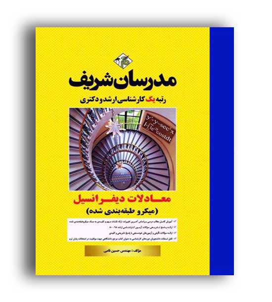 معادلات دیفرانسیل میکروطبقه بندی (مدرسان)ارشد و دکتری