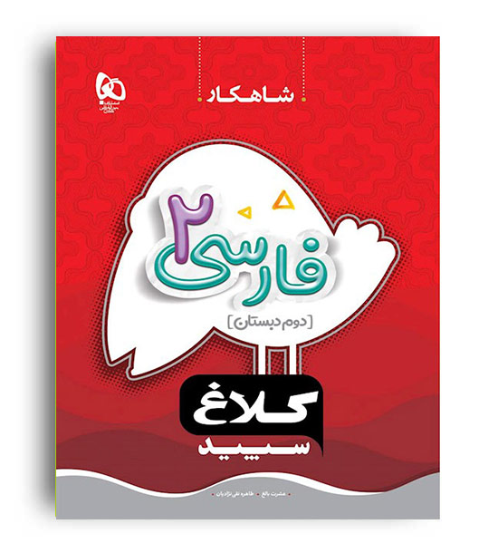 فارسی دوم ابتدایی( گاج)شاهکار