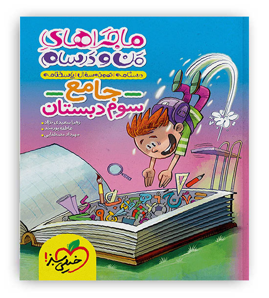 جامع پنجم ابتدایی ماجراها(خیلی سبز)