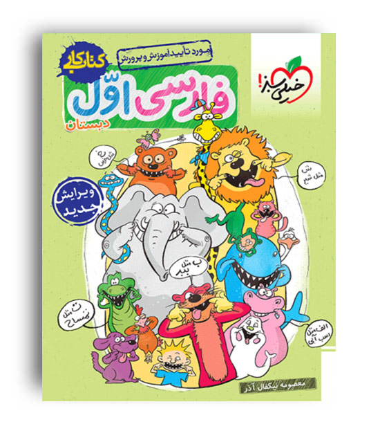 فارسی اول ابتدایی (خیلی سبز) کار 