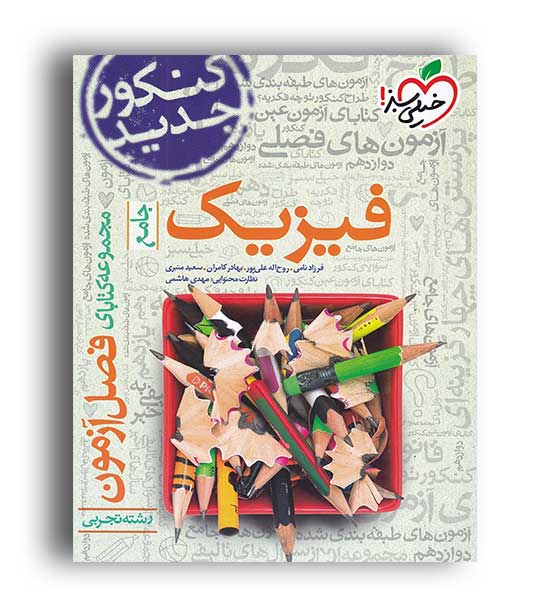 فصل آزمون فیزیک تجربی(خیلی سبز)نظام جدید