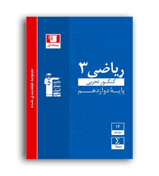 ریاضی دوازدهم تجربی(آبی قلم چی)