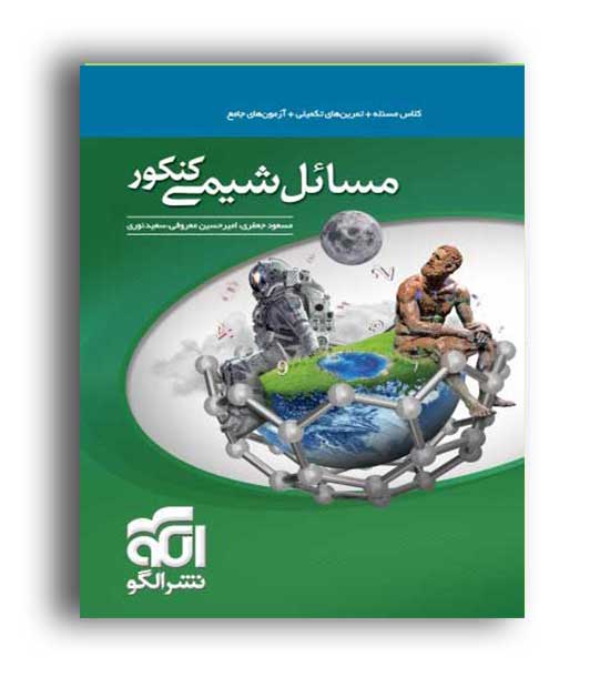 مسائل شیمی(الگوتوسعه) نظام جدید