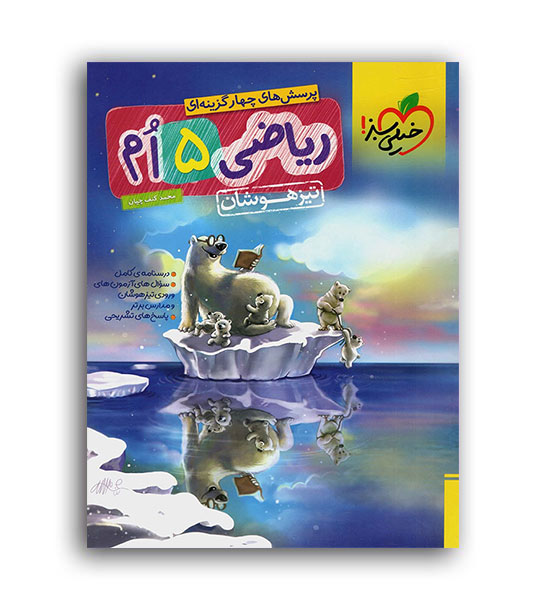 ریاضی پنجم ابتدایی تیزهوشان(خیلی سبز)