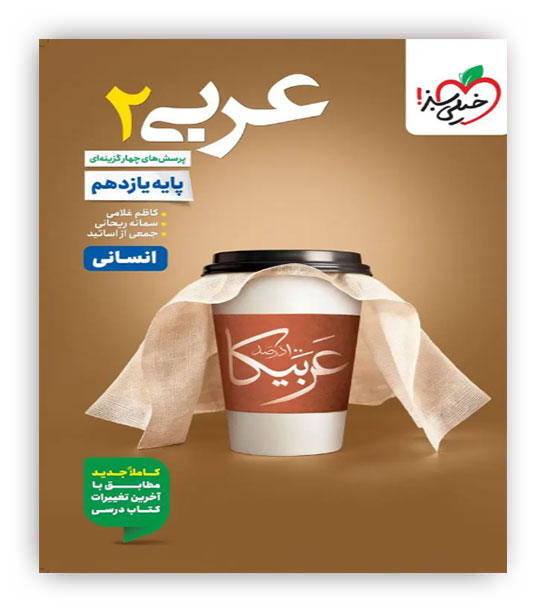 عربی یازدهم انسانی(خیلی سبز)تست