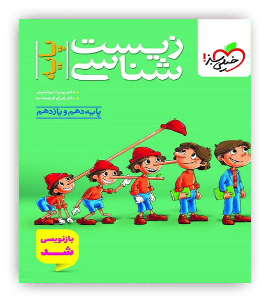 زیست پایه10و11(خیلی سبز)