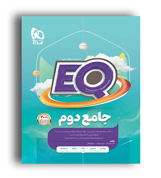 پرسمان جامع دوم (گاج)ایکیو