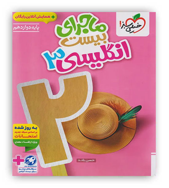 ماجرای بیست زبان دوازدهم(خیلی سبز)