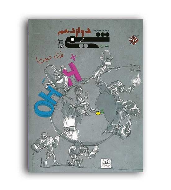 شیمی دوازدهم بازرگان(مبتکران)ج1