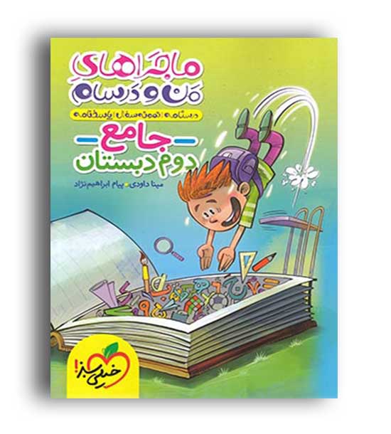 جامع دوم ابتدایی ماجراهای من و درسام (خیلی سبز)