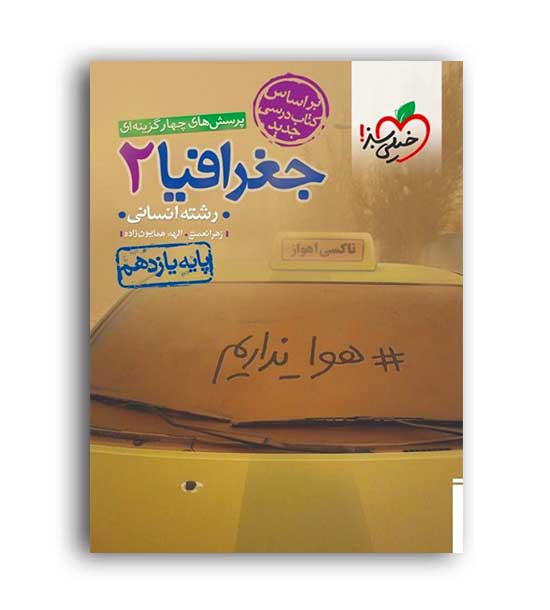 جغرافیا یازدهم انسانی تست(خیلی سبز)