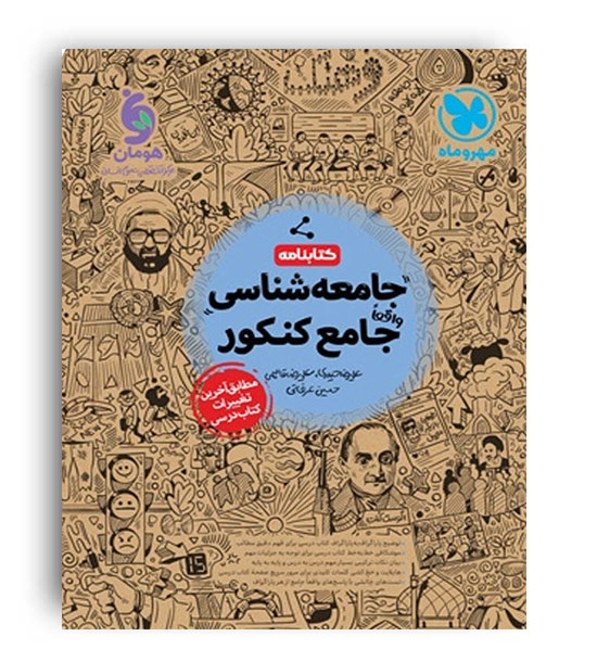 کتابنامه جامعه شناسی جامع کنکور(مهروماه)