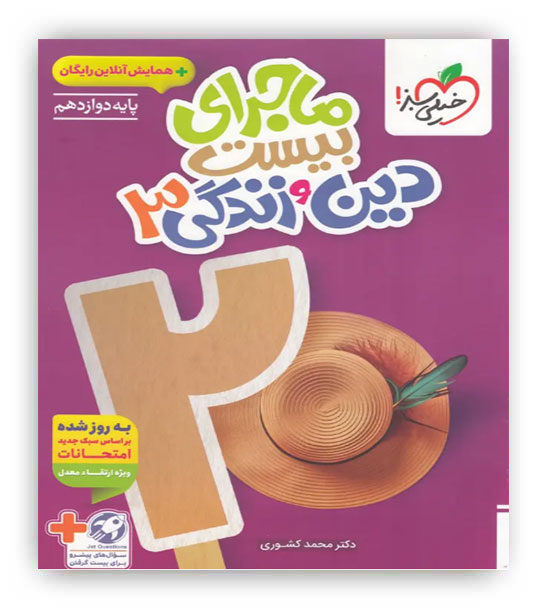 ماجرای بیست دین و زندگی دوازدهم عمومی(خیلی سبز)