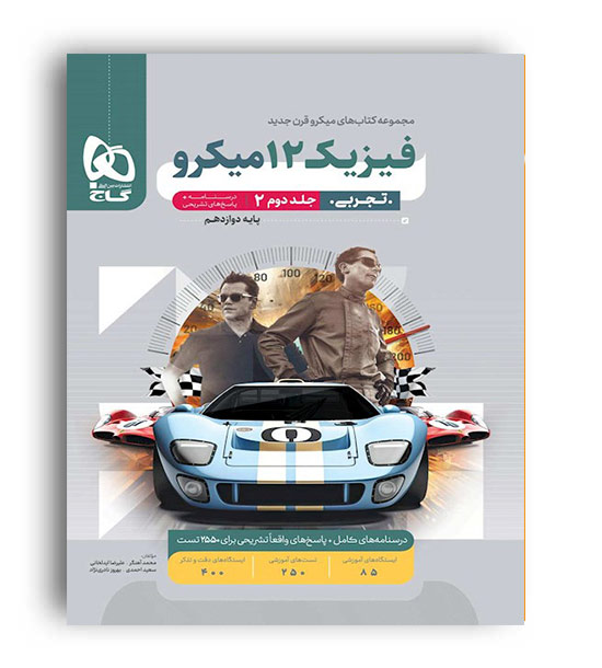 فیزیک دوازدهم تجربی میکرو طبقه بندی (گاج ) ج2