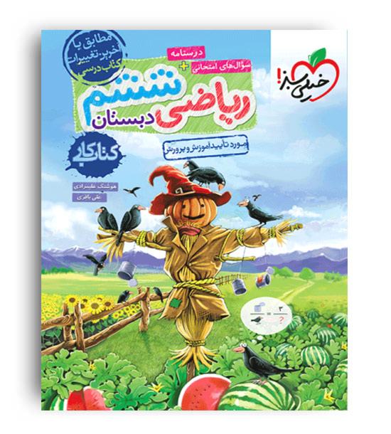 ریاضی ششم ابتدایی کار(خیلی سبز)