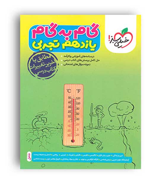 گام به گام دروس یازدهم تجربی (خیلی سبز)