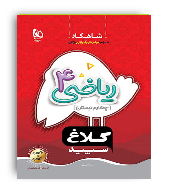 ریاضی چهارم ابتدایی(گاج)شاهکار