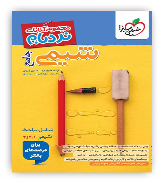 شیمی جامع نردبام پیشرفته(خیلی سبز)