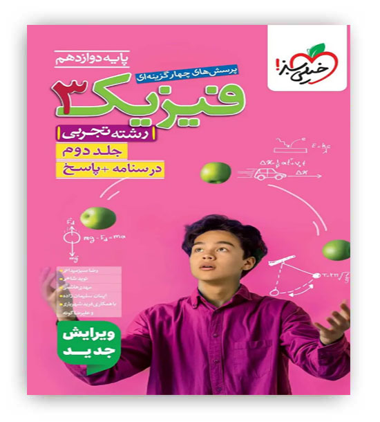 فیزیک دوازدهم تست تجربی ج2(خیلی سبز)