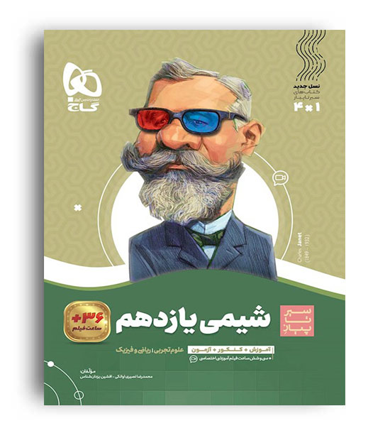 شیمی یازدهم (گاج) سیر تا پیاز
