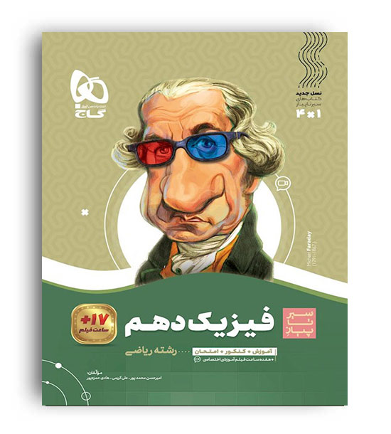 فیزیک دهم ریاضی  (گاج)سیر تا پیاز