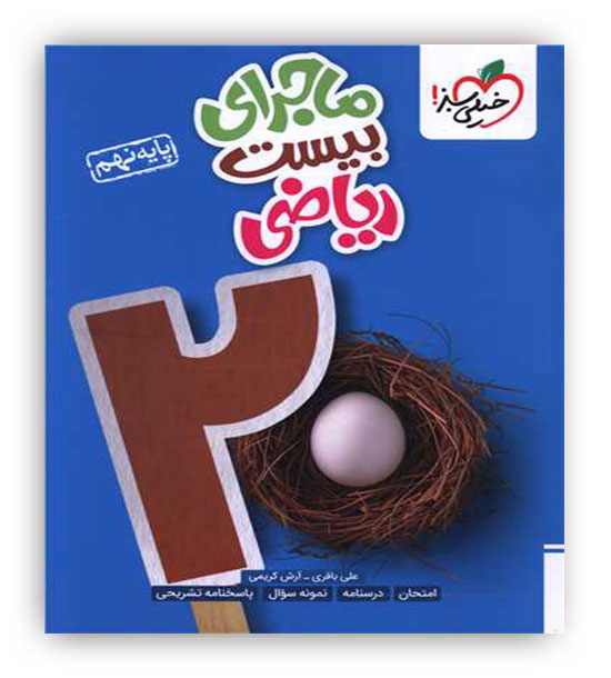 ماجرای بیست ریاضی نهم(خیلی سبز)