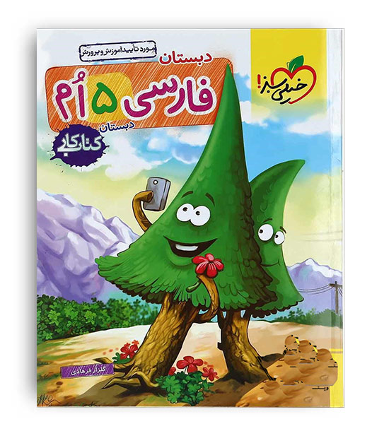 فارسی پنجم ابتدایی کار(خیلی سبز)