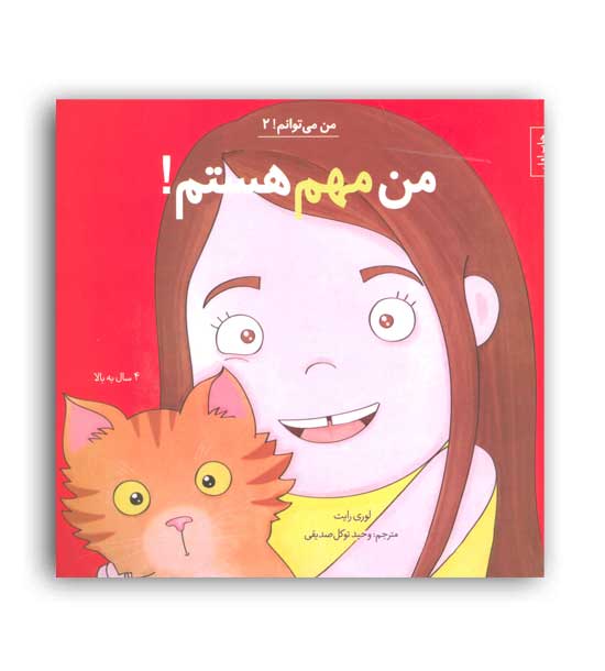 من می توانم 2 من مهم هستم(نشر آب)