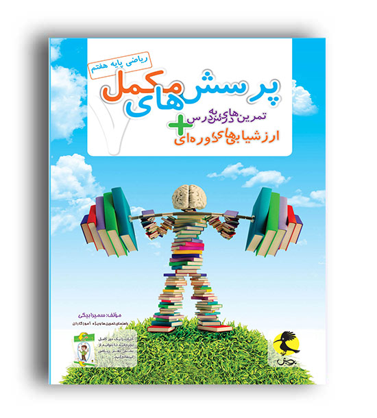 دفتر ریاضی هفتم -پرسشهای مکمل (پویش)