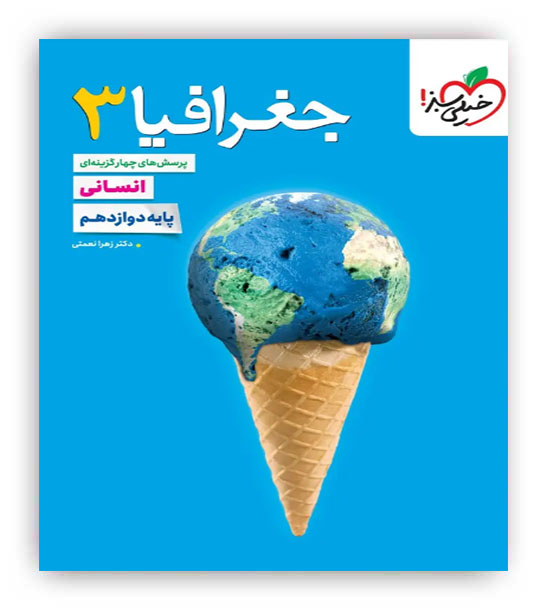جغرافیادوازدهم انسانی(خیلی سبز)تست