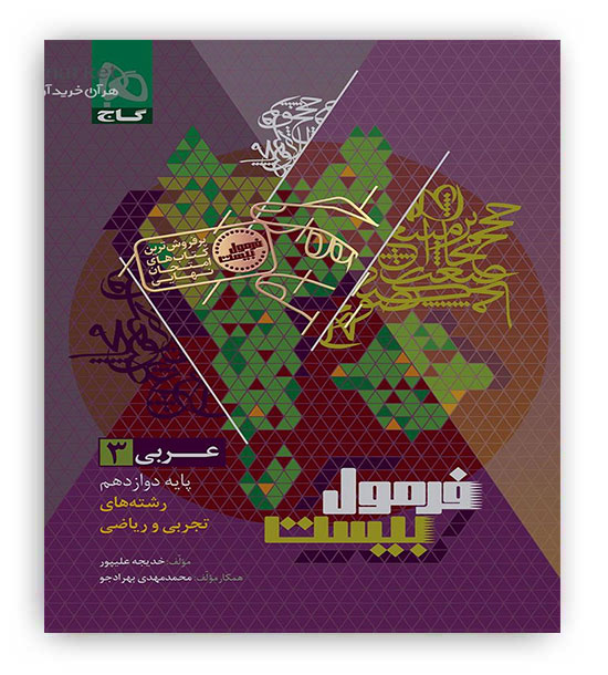 فرمول بیست عربی دوازدهم عمومی (گاج)