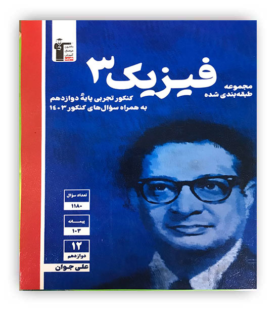 فیزیک دوازدهم تجربی(آبی قلم چی)